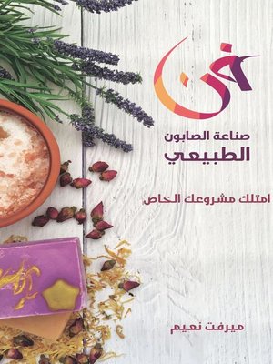 cover image of فن صناعة الصابون الطبيعي
